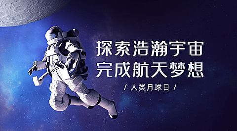 人类月球日宇宙探秘合成横版海报