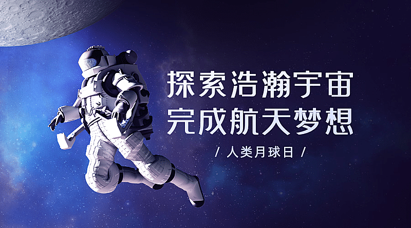 人类月球日宇宙探秘合成横版海报