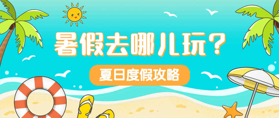 旅游出行旅游攻略手绘公众号首图预览效果