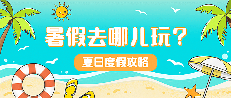 旅游出行旅游攻略手绘公众号首图