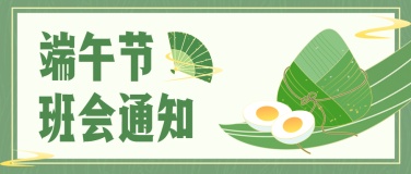 端午节班会活动通知公众号首图