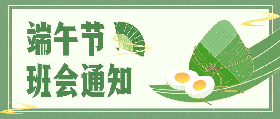 端午节班会活动通知公众号首图预览效果