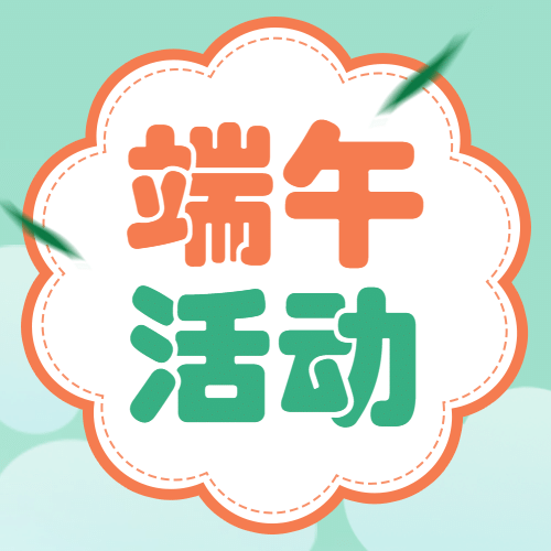 端午节活动通知公众号次图预览效果