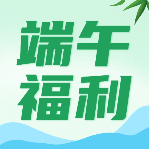 端午节福利活动促销公众号次图预览效果