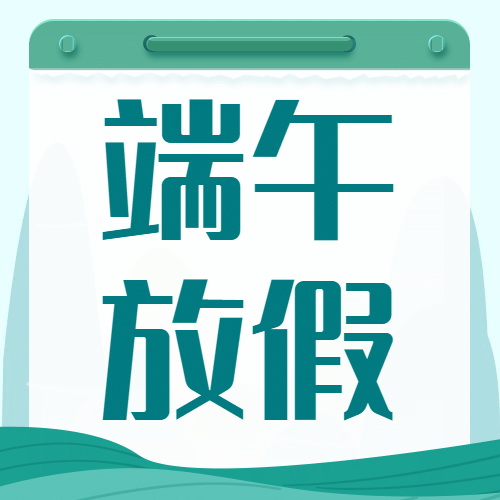端午节放假通知公众号次图预览效果
