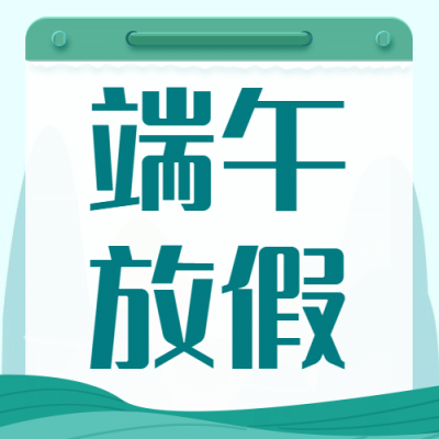 端午节放假通知公众号次图