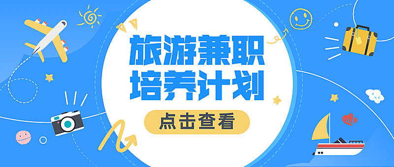 旅游出行求职招聘卡通公众号首图