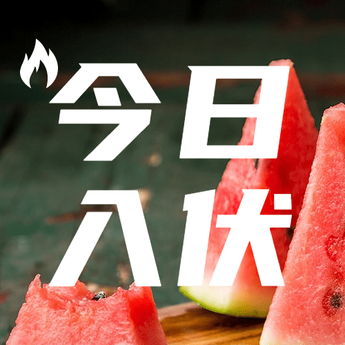 初伏入伏三伏天夏季实景公众号次图预览效果
