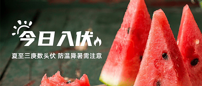 初伏入伏三伏天夏季实景公众号首图