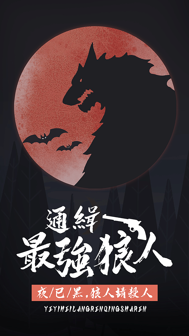 暗黑系狼人杀桌游海报