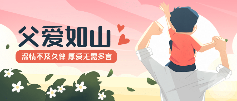 父亲节感恩祝福亲子手公众号首图