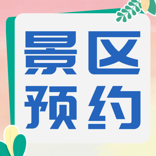 景区景点宣传推广文艺公众号次图预览效果