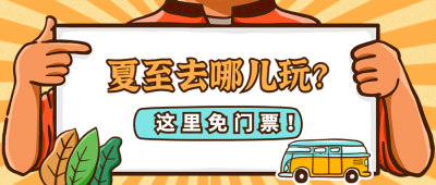 旅游出行节气营销手绘公众号首图