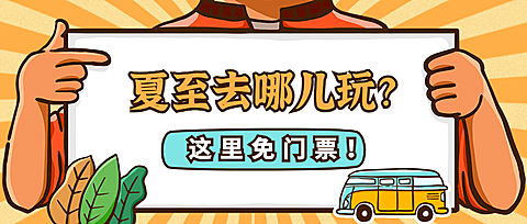 旅游出行节气营销手绘公众号首图