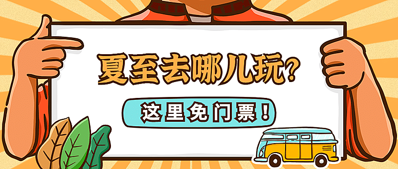 旅游出行节气营销手绘公众号首图