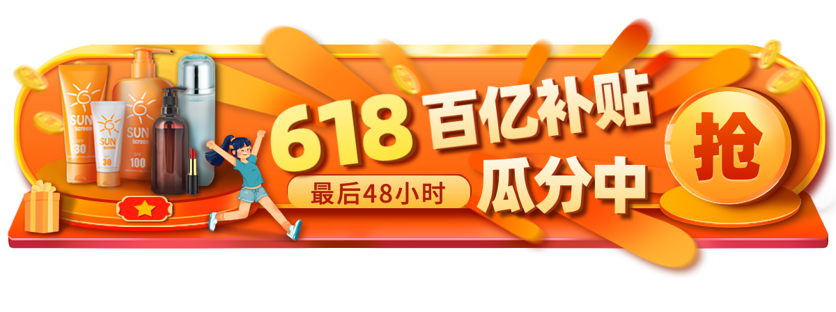 618促销活动胶囊banner预览效果