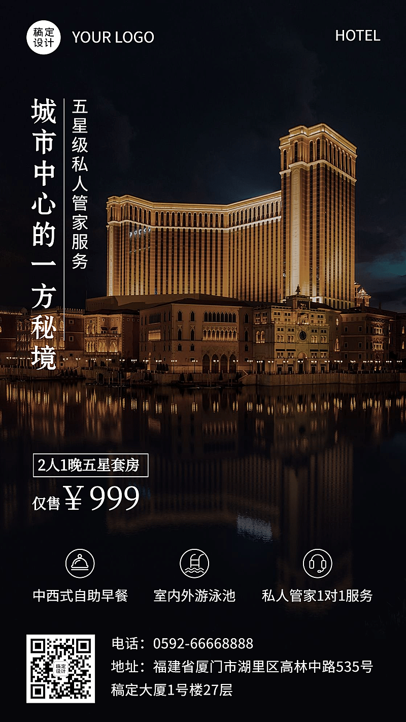 酒店住宿促销活动实景海报