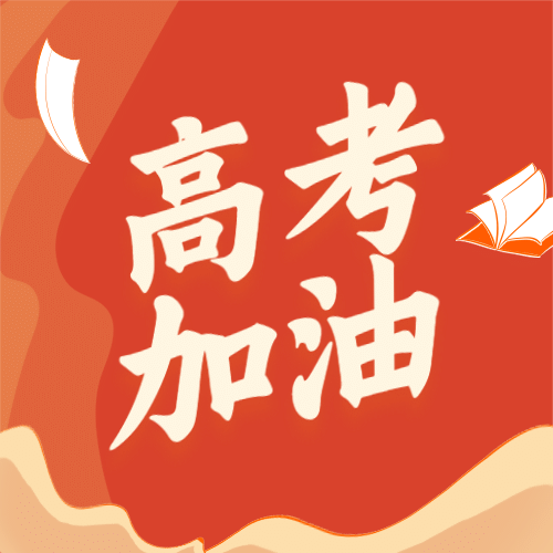 高考加油必胜次图预览效果