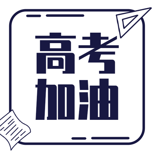 高考加油必胜次图预览效果