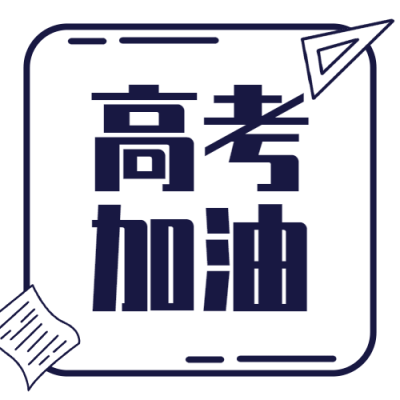 高考加油必胜次图