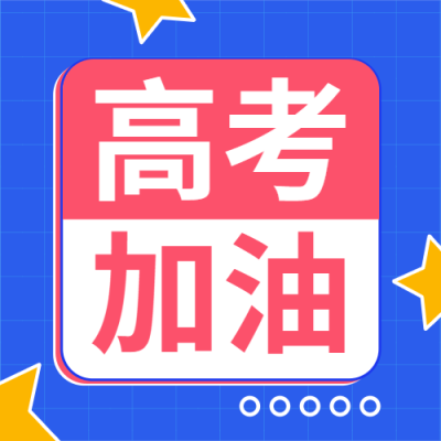 高考加油必胜次图