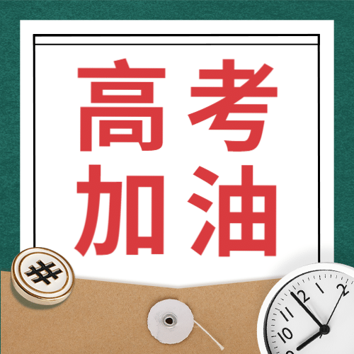高考加油必胜次图预览效果
