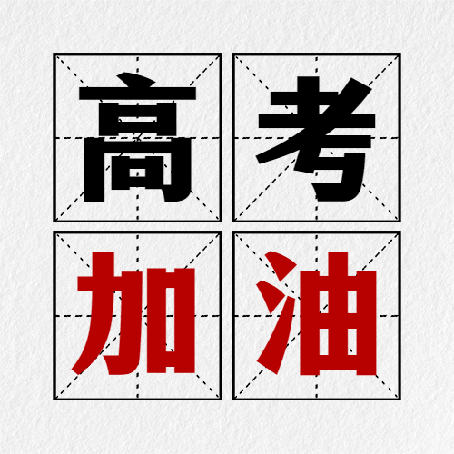 高考加油金榜题名次图预览效果