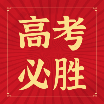 高考加油金榜题名次图