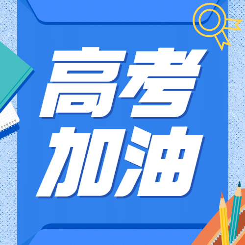 高考加油金榜题名次图预览效果