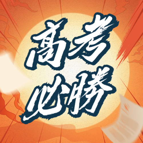 高考加油必胜次图预览效果