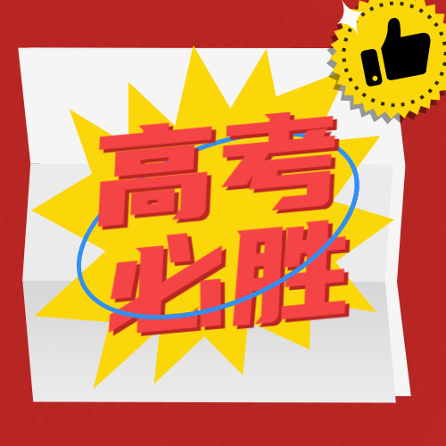 高考加油必胜次图预览效果