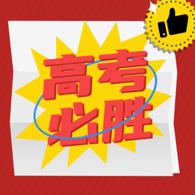 高考加油必胜次图