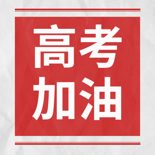 高考加油次图预览效果