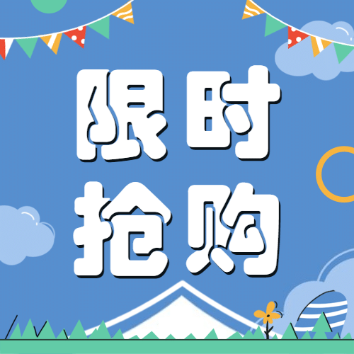 六一儿童节限时抢购促销公众号次图预览效果