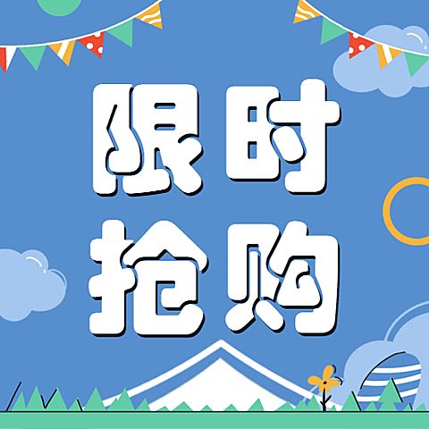 六一儿童节限时抢购促销公众号次图
