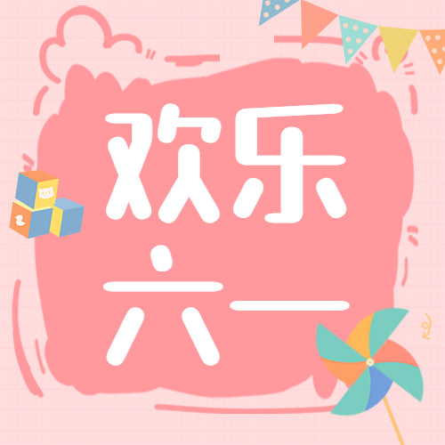六一儿童节欢乐六一祝福公众号次图预览效果