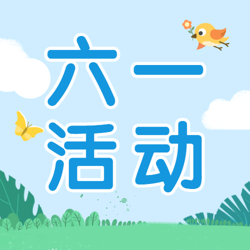 六一儿童节六一活动公众号次图预览效果
