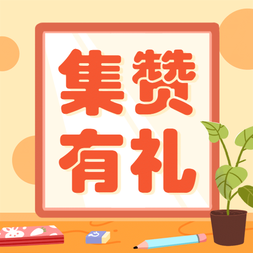 六一儿童节集赞有礼活动公众号次图预览效果