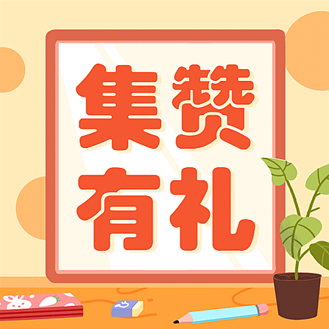 六一儿童节集赞有礼活动公众号次图