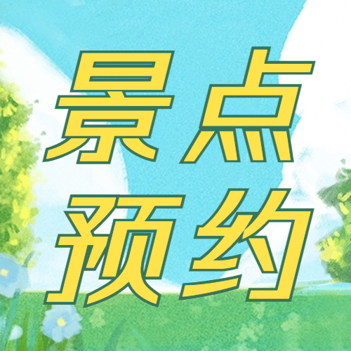 景区景点宣传推广文艺公众号次图预览效果