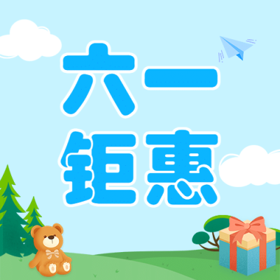 六一儿童节六一钜惠促销公众号次图