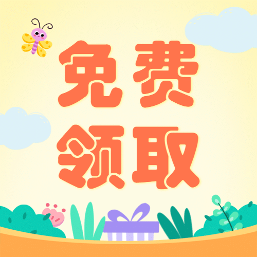 六一儿童节免费领取福利公众号次图预览效果