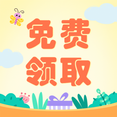 六一儿童节免费领取福利公众号次图