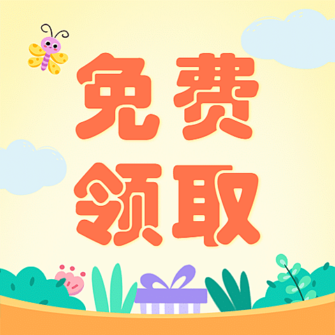 六一儿童节免费领取福利公众号次图