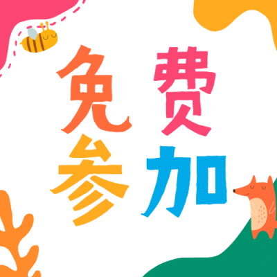 六一儿童节活动免费参加公众号次图