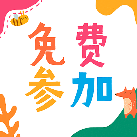 六一儿童节活动免费参加公众号次图
