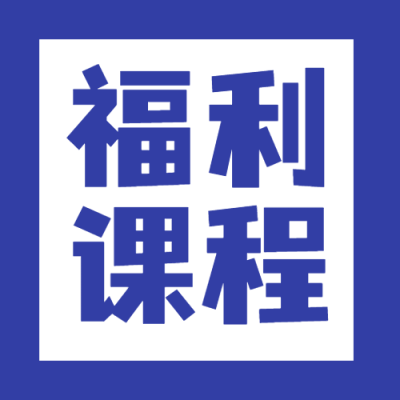 六一儿童节活动福利课程公众号次图