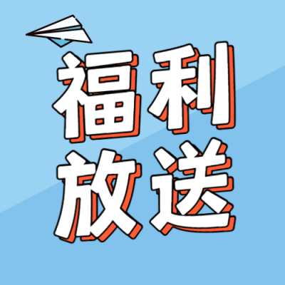 六一儿童节活动福利放送公众号次图