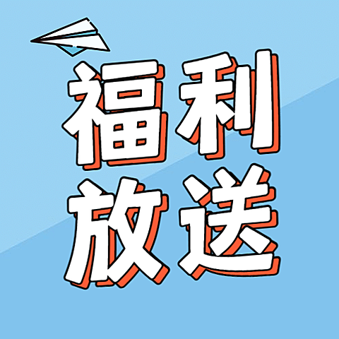 六一儿童节活动福利放送公众号次图