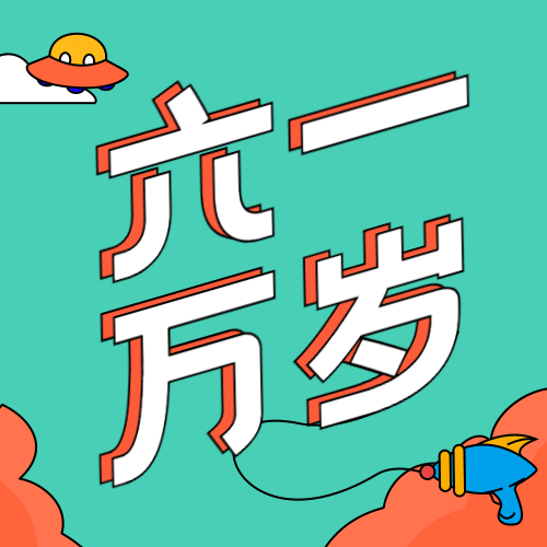 六一儿童节祝福六一万岁公众号次图预览效果